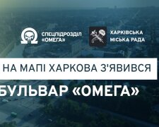 В честь легендарных спецназовцев: в Харькове появился бульвар «Омега»