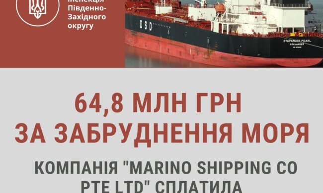 Госэкоинспекция привлекла к ответственности компанию "MARINO SHIPPING CO PTE LTD": уплачено 64,8 млн. грн.