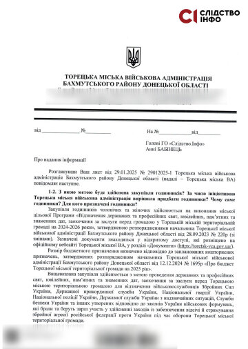 Відповідь на запит "Слідства.Інфо" / фото