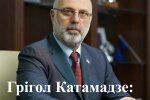Грігол Катамадзе: "Б'ємо на сполох"