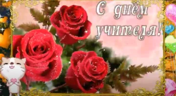 День вчителя: джерело: YouTube