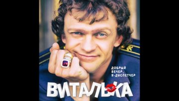 Гарік Бірча: сингл гурту "Віталька"