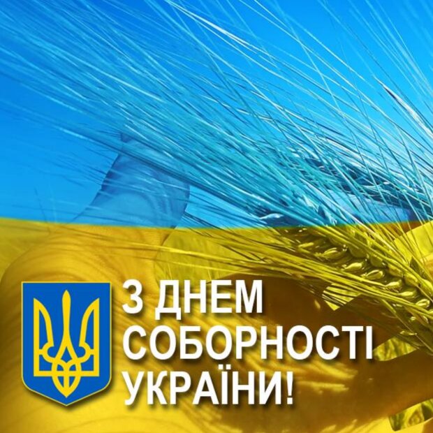 Силы, могущества и победы! Лучшие поздравления с Днем Соборности Украины