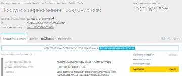 Послуги з перевезення посадових осіб, скріншот