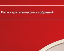 Эффективное планирование: зачем компании стратегические сессии 