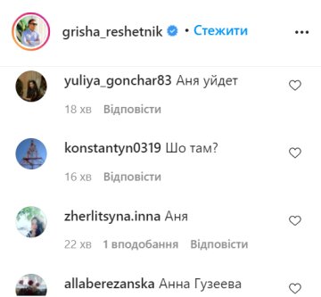 Коментарі, instagram.com/grisha_reshetnik