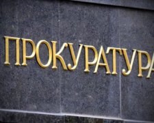 Прокуратуру продают за 5тысяч гривен