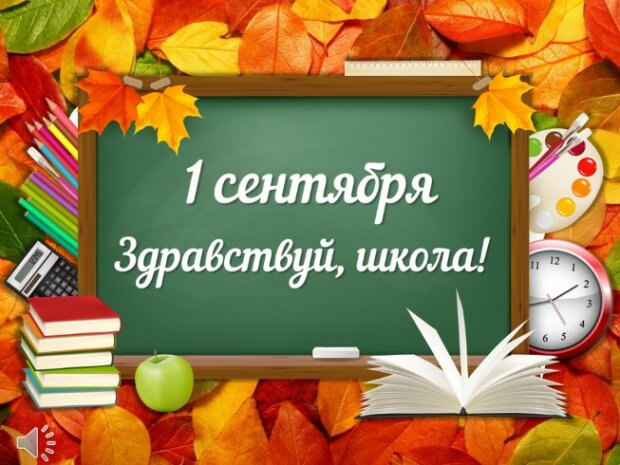1 сентября, праздник День знаний - картинки, открытки, поздравления