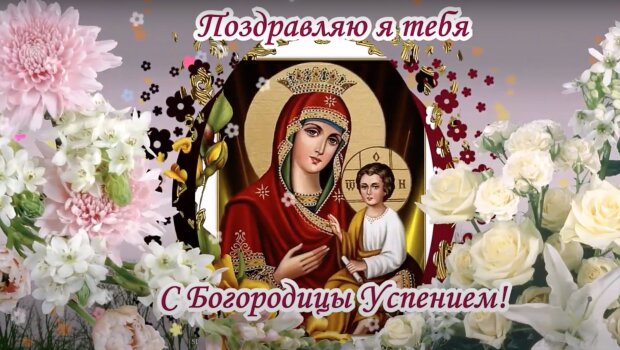 Открытки с православным праздником Успение Пресвятой Богородицы | Открытки и картинки бесплатно