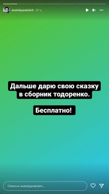 Анатолій Анатолич, скріншот: Instagram Stories