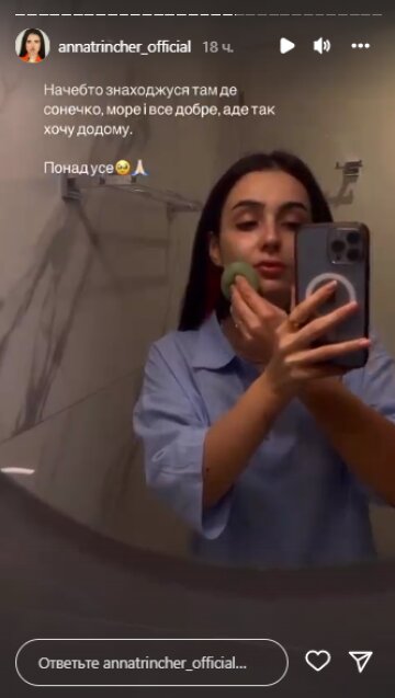 Скріншот з Insta Stories, Анна Трінчер