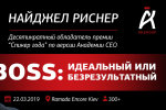 BOSS: идеальный или безрезультатный