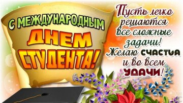 Привітанні в прозі до дня Студенту