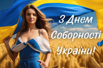 Привітання-листівка з Днем Соборності України