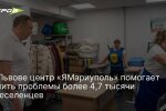 Центр «ЯМариуполь» у Львові