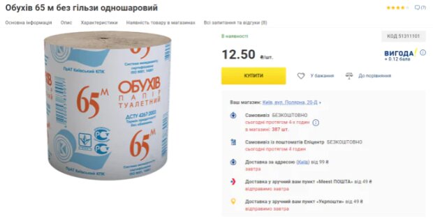 Туалетний папір, знімок екрану з epicentrk.ua