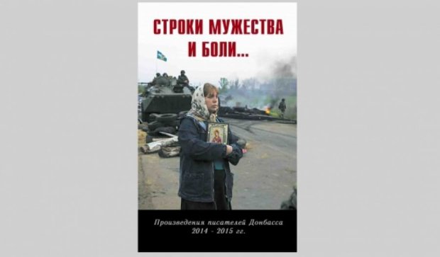 Росія видала збірку "ватної" поезії Донбасу