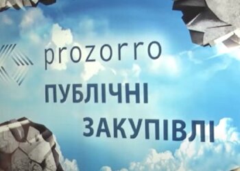 Prozorro. Фото: Youtube