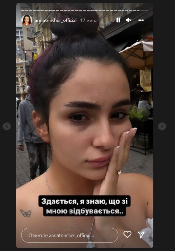 Анна Тринчер, скриншот: Instagram Stories