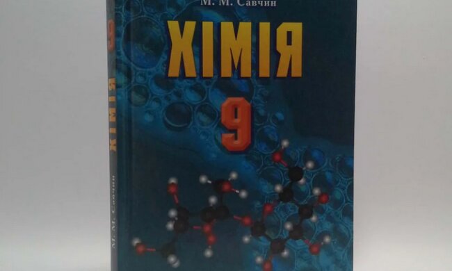 Обложка учебника по химии для 9 класса за авторством М. М. Савчина
