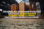 Брак власник потужностей і подорожчання цементу: основні загрози монополізації будівельного ринку України