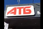 АТБ