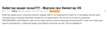 Відгук незадоволеного абонента "Київстар", скріншот: Otzivua