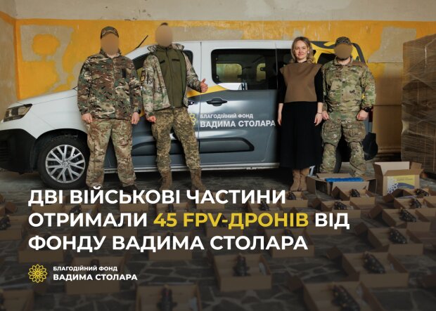 Две воинские части получили 45 FPV-дронов от Фонда Вадима Столара