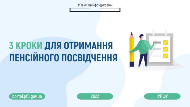 Отримання пенсійного посвідчення, facebook.com/pfu.gov.ua