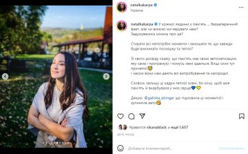 Скриншот из Instagram, Наталка Карпа