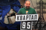 "Квартал 95" и Миндич