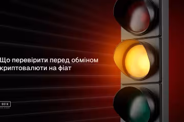 Що перевірити перед обміном криптовалюти на фіат