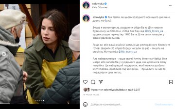 Скріншот з Instagram, Христина Соловій