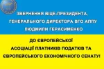 Віце-президент, генеральний директор ВГО АППУ Людмила Герасименко звернулась до європейців: Український народ платить ціну миру у всій Європі