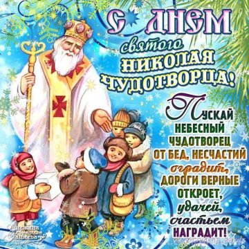 Святой Николай - картинки, ИИ, поздравления | РБК Украина