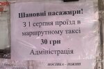 Оголошення про подорожчання проїзду в маршрутці