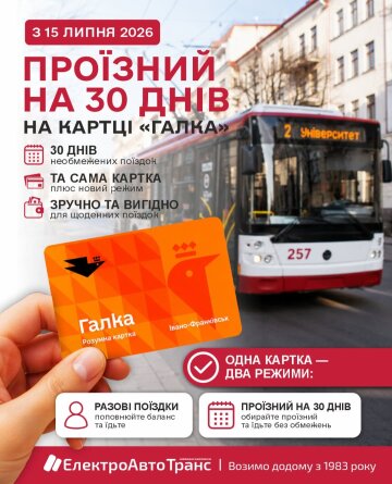 30-денний проїзний на картці «Галка» в Івано-Франківську