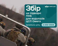 Терміновий збір на прилади нічного бачення для водолазів ЦСП "Омега": як допомогти