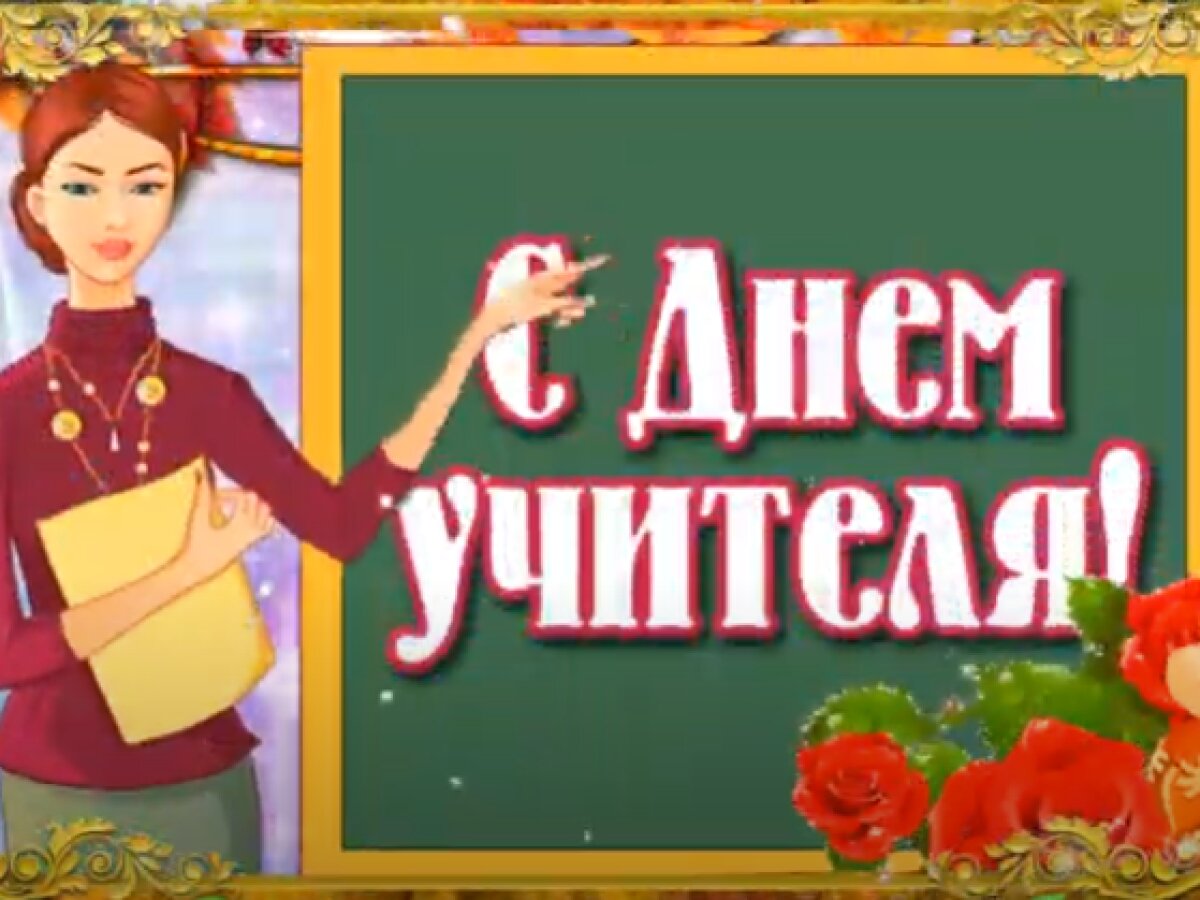 Поздравления с Днем учителя учителю Русского языка своими словами в смс, стихах и прозе