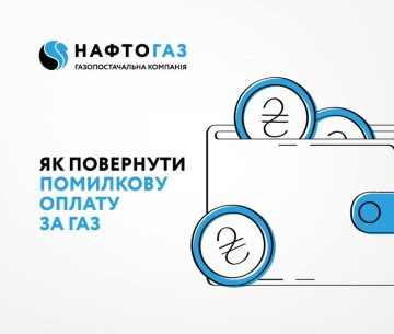 Як повернути помилкову оплату за газ / фото: Нафтогаз