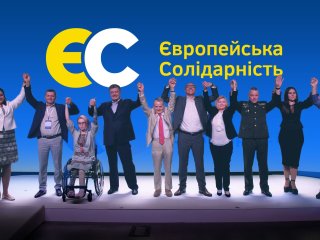 "Европейская солидарность" Порошенко