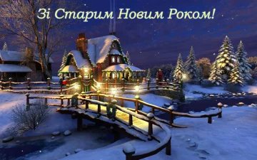 Старый Новый год, vitannya