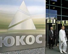 Починають конфіскацію російського майна у справі ЮКОСА