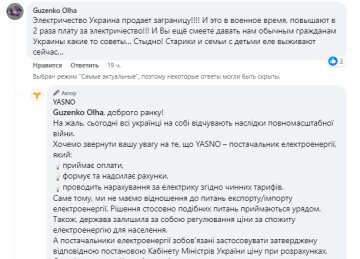 Відгук про роботу Yasno, скріншот