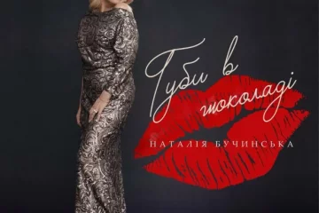 Наталья Бучинская презентовала летний танцевальный хит - "Губы в шоколаде"