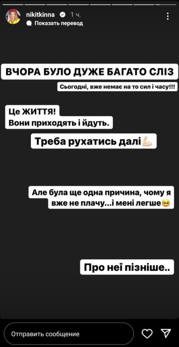 Скріншот з Insta Stories, Катя Нікітіна