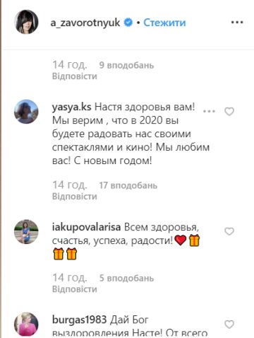 Коментарі, скріншот: Instagram / Анастасія Заворотнюк