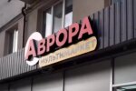Мультимаркет "Аврора". Фото Instagram