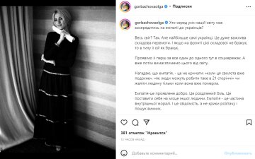 Скриншот из Instagram, Ольга Горбачева