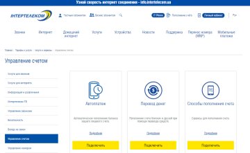 Управління рахунком "Інтертелеком" у інтернеті